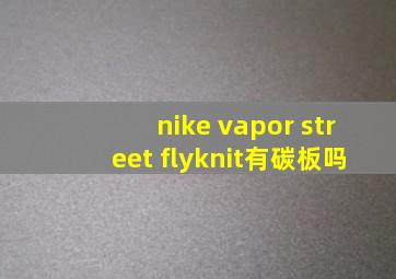 nike vapor street flyknit有碳板吗